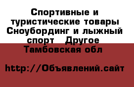 Спортивные и туристические товары Сноубординг и лыжный спорт - Другое. Тамбовская обл.